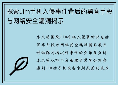 探索Jim手机入侵事件背后的黑客手段与网络安全漏洞揭示