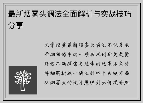 最新烟雾头调法全面解析与实战技巧分享