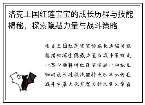 洛克王国红莲宝宝的成长历程与技能揭秘，探索隐藏力量与战斗策略
