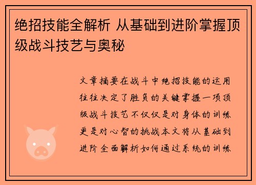 绝招技能全解析 从基础到进阶掌握顶级战斗技艺与奥秘
