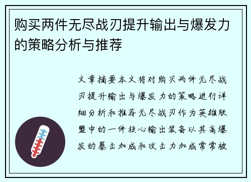 购买两件无尽战刃提升输出与爆发力的策略分析与推荐