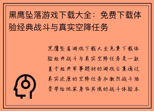 黑鹰坠落游戏下载大全：免费下载体验经典战斗与真实空降任务