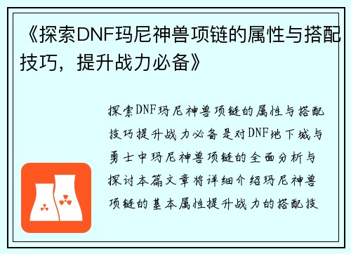 《探索DNF玛尼神兽项链的属性与搭配技巧，提升战力必备》