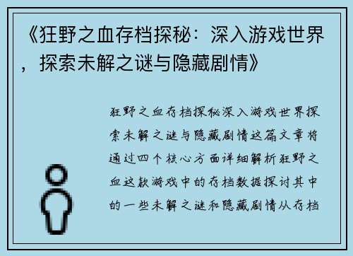 《狂野之血存档探秘：深入游戏世界，探索未解之谜与隐藏剧情》