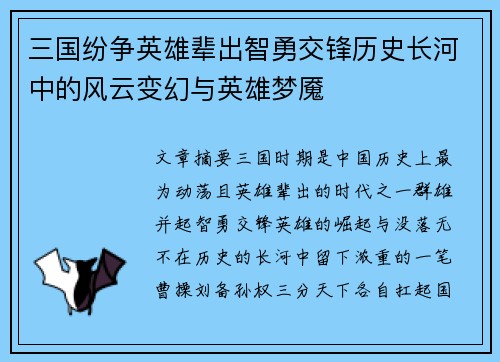 三国纷争英雄辈出智勇交锋历史长河中的风云变幻与英雄梦魇