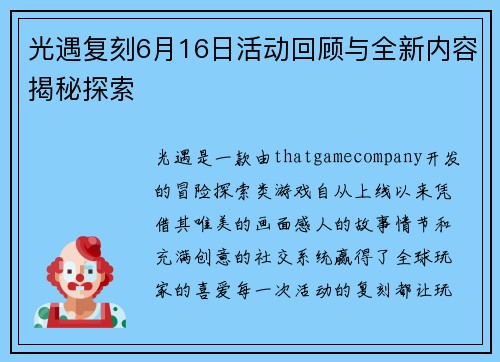 光遇复刻6月16日活动回顾与全新内容揭秘探索