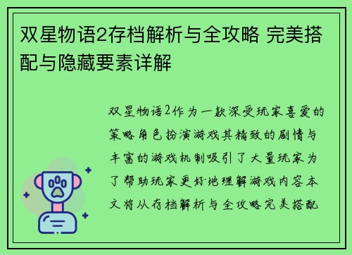 双星物语2存档解析与全攻略 完美搭配与隐藏要素详解