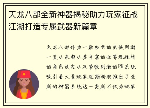 天龙八部全新神器揭秘助力玩家征战江湖打造专属武器新篇章