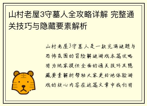 山村老屋3守墓人全攻略详解 完整通关技巧与隐藏要素解析