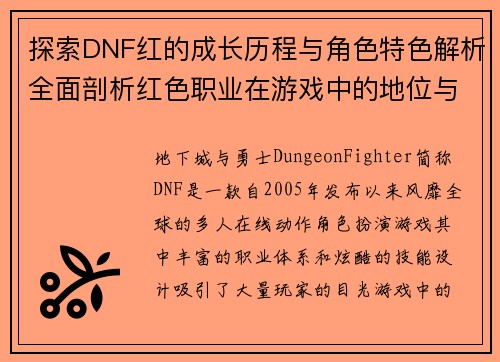 探索DNF红的成长历程与角色特色解析全面剖析红色职业在游戏中的地位与发展
