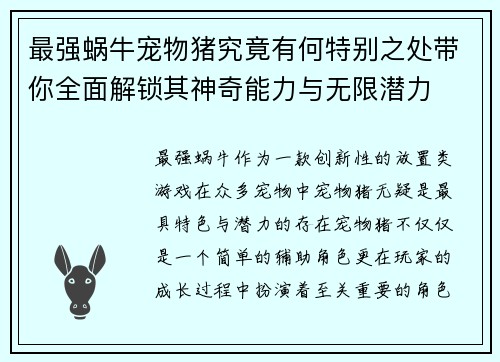 最强蜗牛宠物猪究竟有何特别之处带你全面解锁其神奇能力与无限潜力