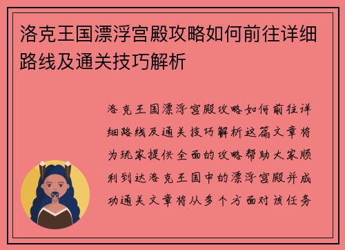 洛克王国漂浮宫殿攻略如何前往详细路线及通关技巧解析