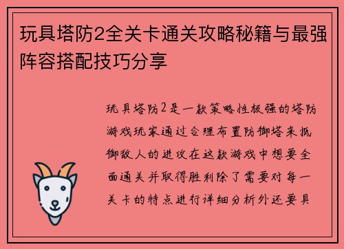 玩具塔防2全关卡通关攻略秘籍与最强阵容搭配技巧分享