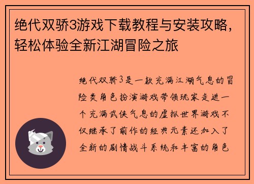 绝代双骄3游戏下载教程与安装攻略，轻松体验全新江湖冒险之旅