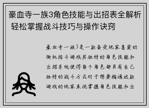 豪血寺一族3角色技能与出招表全解析 轻松掌握战斗技巧与操作诀窍