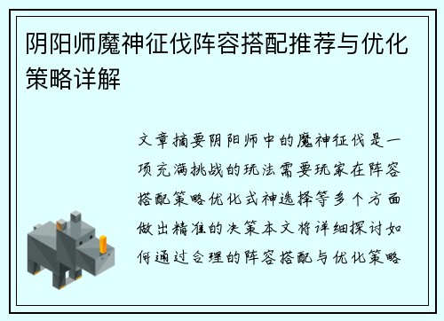 阴阳师魔神征伐阵容搭配推荐与优化策略详解