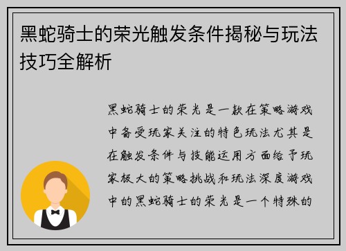 黑蛇骑士的荣光触发条件揭秘与玩法技巧全解析