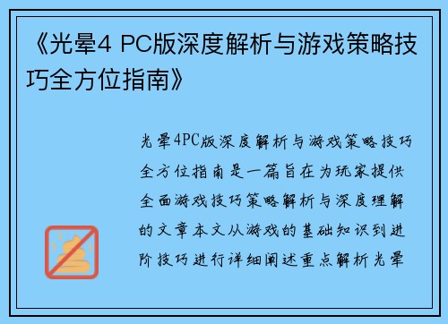 《光晕4 PC版深度解析与游戏策略技巧全方位指南》