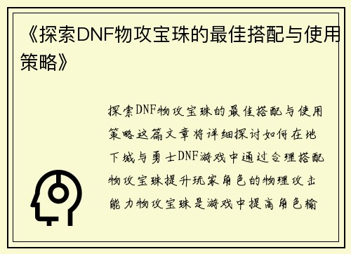 《探索DNF物攻宝珠的最佳搭配与使用策略》
