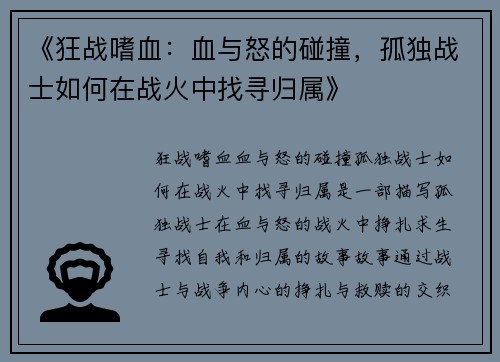 《狂战嗜血：血与怒的碰撞，孤独战士如何在战火中找寻归属》