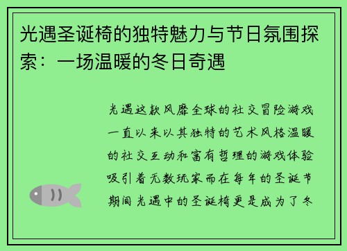 光遇圣诞椅的独特魅力与节日氛围探索：一场温暖的冬日奇遇
