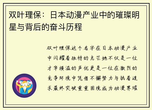 双叶理保：日本动漫产业中的璀璨明星与背后的奋斗历程