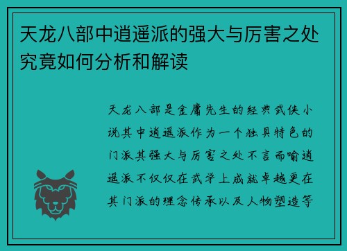 天龙八部中逍遥派的强大与厉害之处究竟如何分析和解读