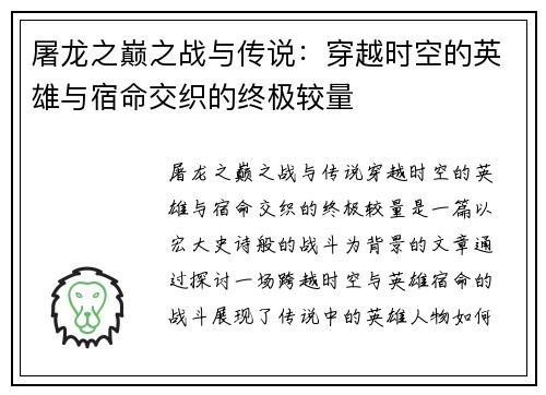屠龙之巅之战与传说：穿越时空的英雄与宿命交织的终极较量