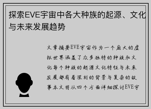 探索EVE宇宙中各大种族的起源、文化与未来发展趋势