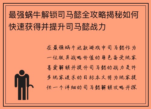 最强蜗牛解锁司马懿全攻略揭秘如何快速获得并提升司马懿战力