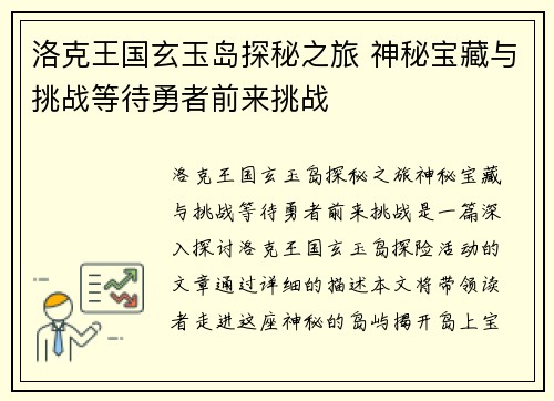 洛克王国玄玉岛探秘之旅 神秘宝藏与挑战等待勇者前来挑战