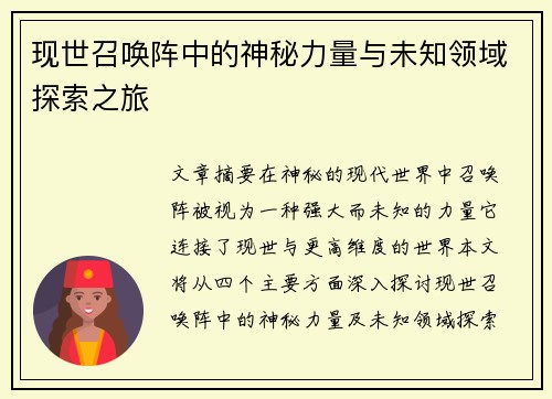 现世召唤阵中的神秘力量与未知领域探索之旅