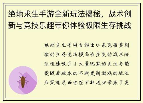 绝地求生手游全新玩法揭秘，战术创新与竞技乐趣带你体验极限生存挑战