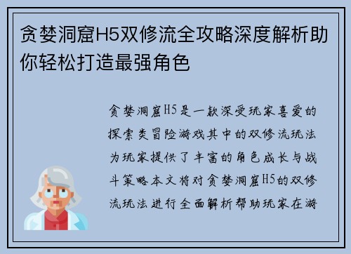 贪婪洞窟H5双修流全攻略深度解析助你轻松打造最强角色
