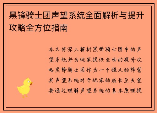 黑锋骑士团声望系统全面解析与提升攻略全方位指南