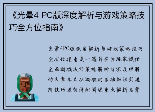 《光晕4 PC版深度解析与游戏策略技巧全方位指南》