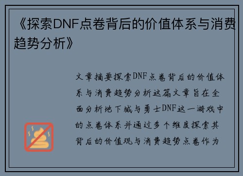 《探索DNF点卷背后的价值体系与消费趋势分析》