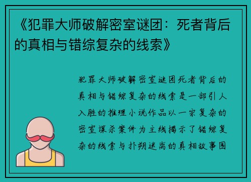 《犯罪大师破解密室谜团：死者背后的真相与错综复杂的线索》