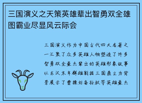 三国演义之天策英雄辈出智勇双全雄图霸业尽显风云际会