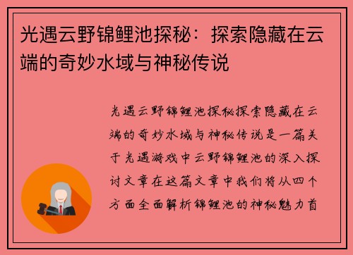 光遇云野锦鲤池探秘：探索隐藏在云端的奇妙水域与神秘传说