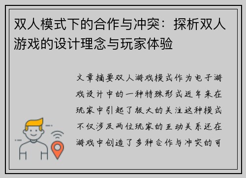 双人模式下的合作与冲突：探析双人游戏的设计理念与玩家体验