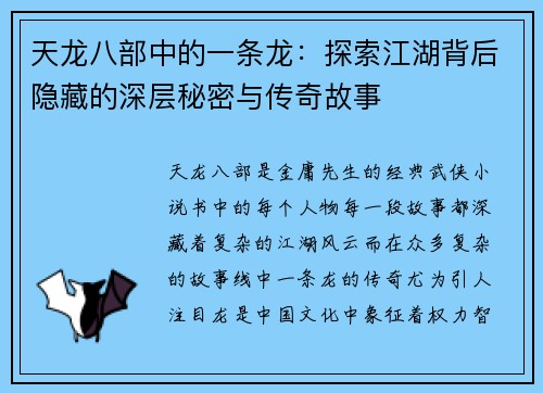天龙八部中的一条龙：探索江湖背后隐藏的深层秘密与传奇故事