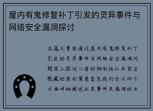 屋内有鬼修复补丁引发的灵异事件与网络安全漏洞探讨