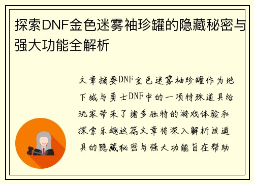 探索DNF金色迷雾袖珍罐的隐藏秘密与强大功能全解析