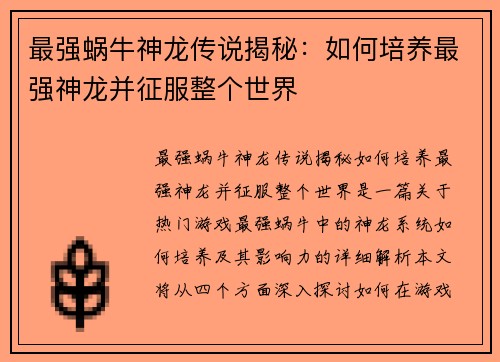 最强蜗牛神龙传说揭秘：如何培养最强神龙并征服整个世界