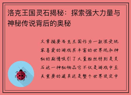 洛克王国灵石揭秘：探索强大力量与神秘传说背后的奥秘