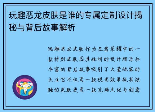 玩趣恶龙皮肤是谁的专属定制设计揭秘与背后故事解析