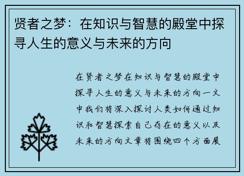 贤者之梦：在知识与智慧的殿堂中探寻人生的意义与未来的方向
