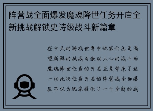 阵营战全面爆发魔魂降世任务开启全新挑战解锁史诗级战斗新篇章