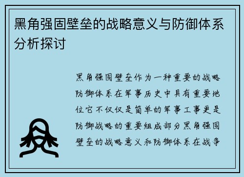 黑角强固壁垒的战略意义与防御体系分析探讨